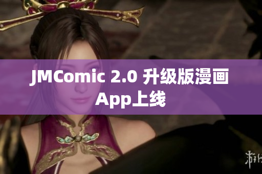 JMComic 2.0 升级版漫画App上线