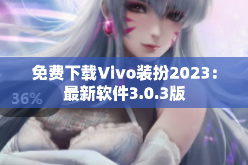 免费下载Vivo装扮2023：最新软件3.0.3版