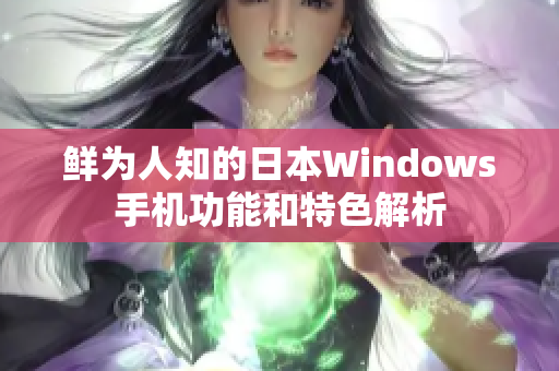 鲜为人知的日本Windows手机功能和特色解析