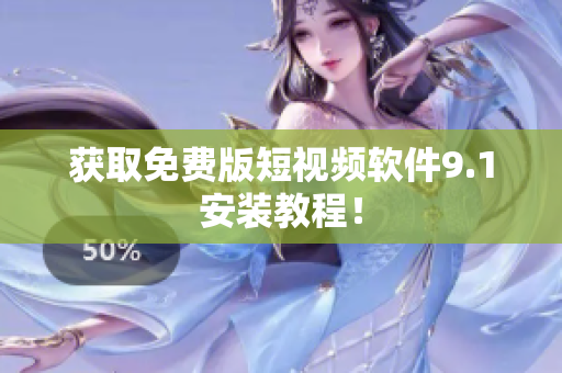 获取免费版短视频软件9.1安装教程！