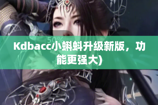 Kdbacc小蝌蚪升级新版，功能更强大)