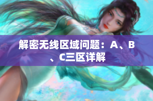 解密无线区域问题：A、B、C三区详解