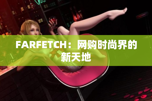 FARFETCH：网购时尚界的新天地