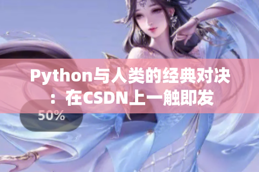 Python与人类的经典对决：在CSDN上一触即发