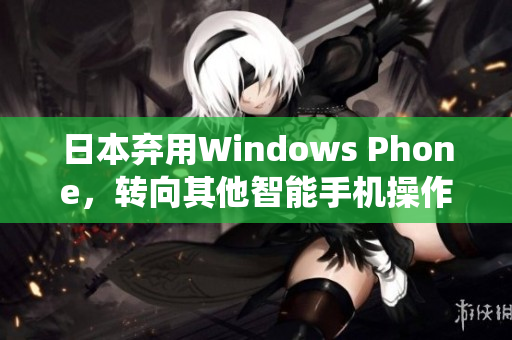 日本弃用Windows Phone，转向其他智能手机操作系统