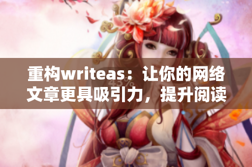 重构writeas：让你的网络文章更具吸引力，提升阅读体验