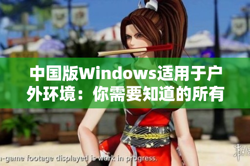 中国版Windows适用于户外环境：你需要知道的所有信息
