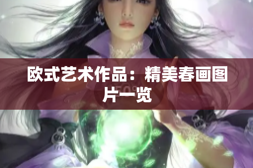 欧式艺术作品：精美春画图片一览