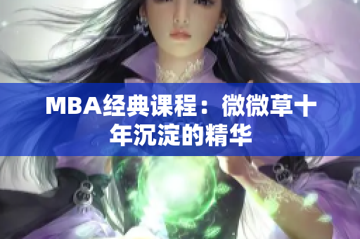 MBA经典课程：微微草十年沉淀的精华