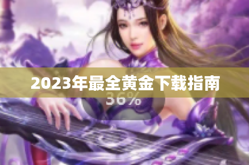 2023年最全黄金下载指南