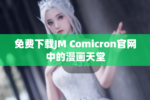 免费下载JM Comicron官网中的漫画天堂