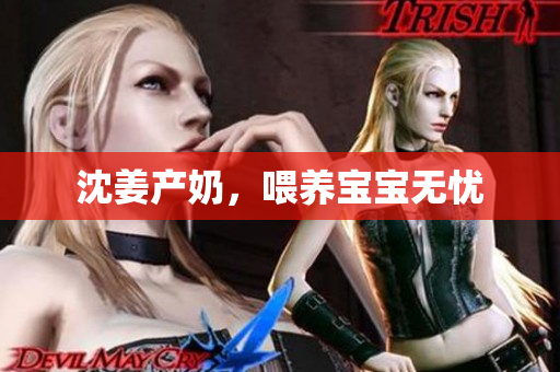 沈姜产奶，喂养宝宝无忧