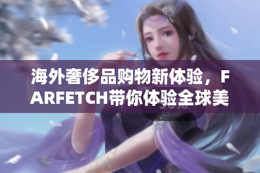 海外奢侈品购物新体验，FARFETCH带你体验全球美妆时尚