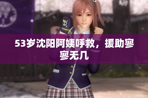 53岁沈阳阿姨呼救，援助寥寥无几