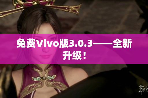 免费Vivo版3.0.3——全新升级！