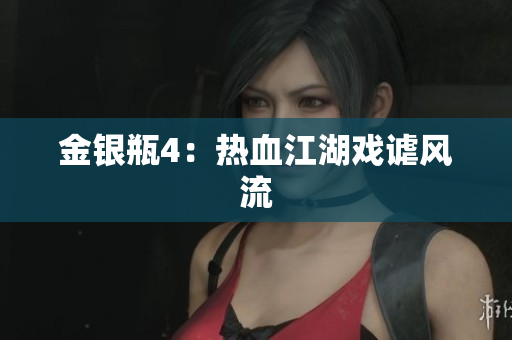 金银瓶4：热血江湖戏谑风流