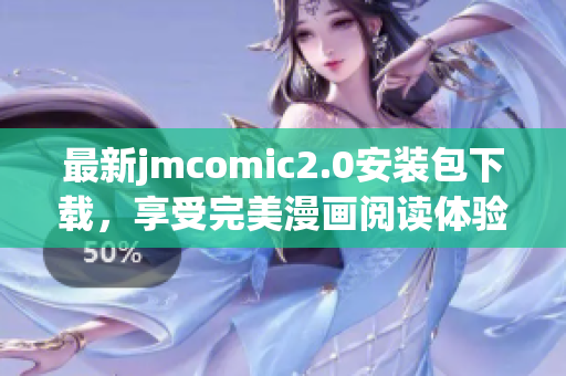 最新jmcomic2.0安装包下载，享受完美漫画阅读体验