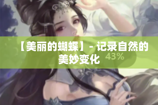 【美丽的蝴蝶】- 记录自然的美妙变化