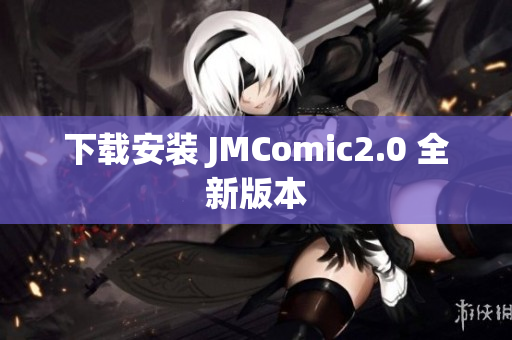 下载安装 JMComic2.0 全新版本