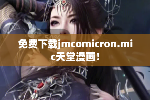 免费下载jmcomicron.mic天堂漫画！