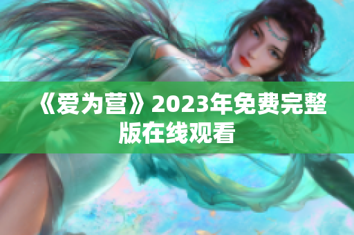 《爱为营》2023年免费完整版在线观看