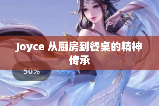 Joyce 从厨房到餐桌的精神传承