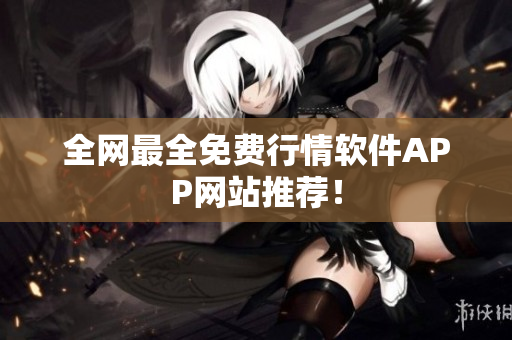 全网最全免费行情软件APP网站推荐！