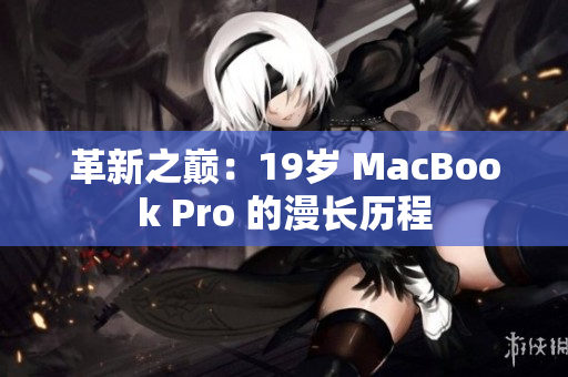 革新之巅：19岁 MacBook Pro 的漫长历程