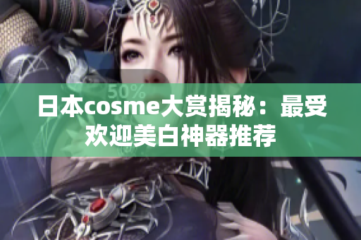 日本cosme大赏揭秘：最受欢迎美白神器推荐