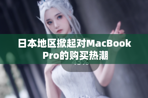 日本地区掀起对MacBook Pro的购买热潮