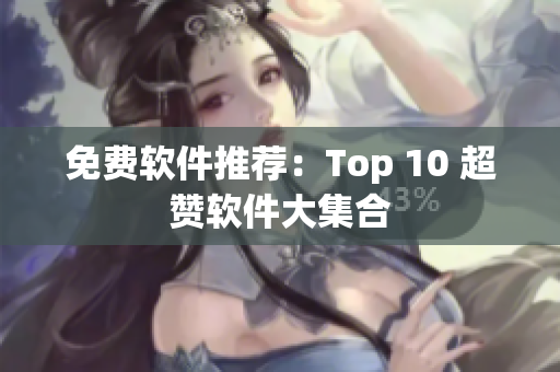 免费软件推荐：Top 10 超赞软件大集合