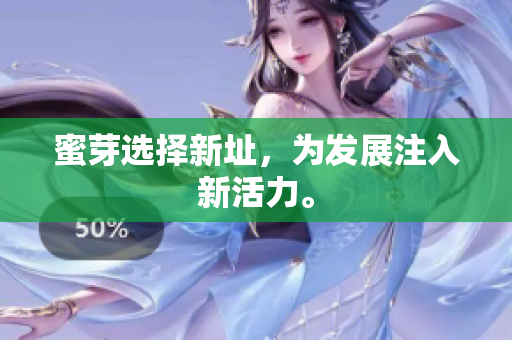 蜜芽选择新址，为发展注入新活力。