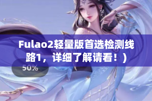 Fulao2轻量版首选检测线路1，详细了解请看！)