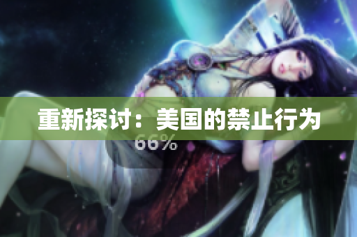 重新探讨：美国的禁止行为