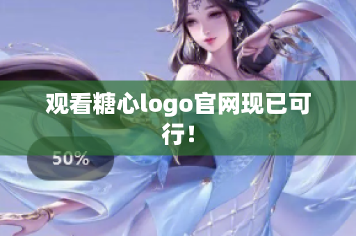 观看糖心logo官网现已可行！