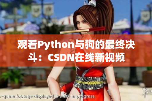 观看Python与狗的最终决斗：CSDN在线新视频