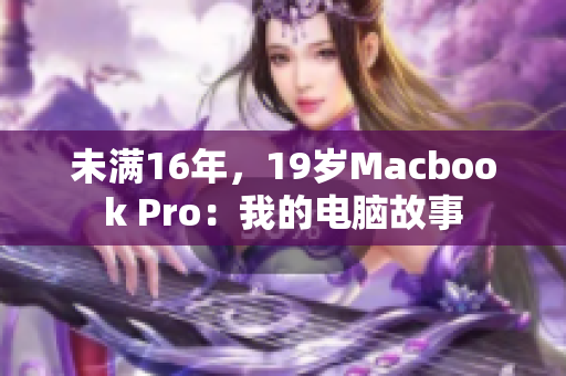 未满16年，19岁Macbook Pro：我的电脑故事