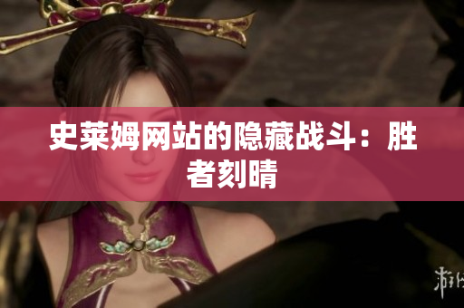 史莱姆网站的隐藏战斗：胜者刻晴