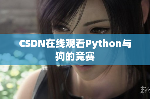 CSDN在线观看Python与狗的竞赛