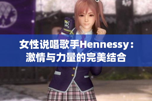 女性说唱歌手Hennessy：激情与力量的完美结合