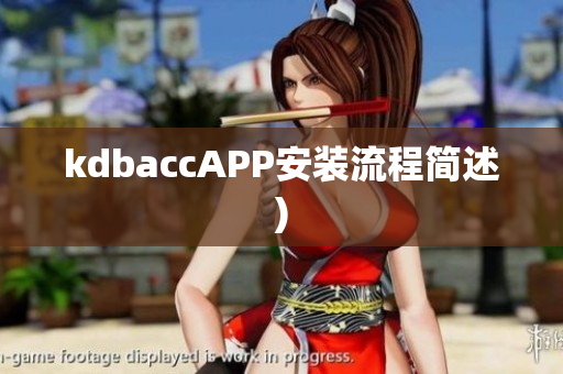 kdbaccAPP安装流程简述)