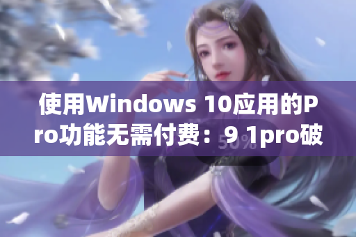 使用Windows 10应用的Pro功能无需付费：9 1pro破解版