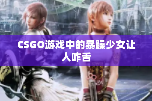 CSGO游戏中的暴躁少女让人咋舌