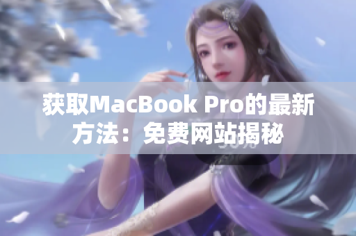获取MacBook Pro的最新方法：免费网站揭秘