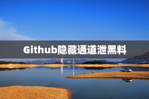 Github隐藏通道泄黑料