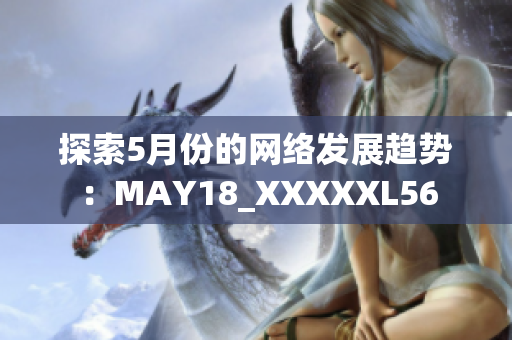 探索5月份的网络发展趋势：MAY18_XXXXXL56