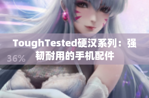 ToughTested硬汉系列：强韧耐用的手机配件