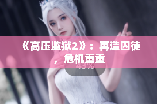 《高压监狱2》：再造囚徒，危机重重