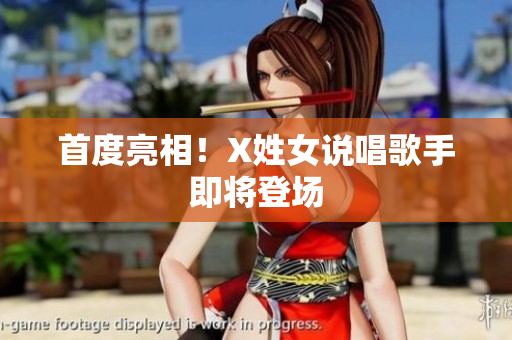 首度亮相！X姓女说唱歌手即将登场