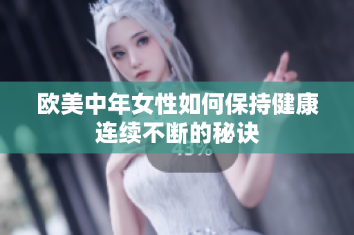 欧美中年女性如何保持健康连续不断的秘诀